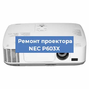 Ремонт проектора NEC P603X в Нижнем Новгороде